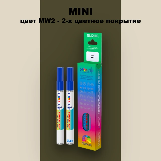 Маркер с краской MINI, цвет MW2 - 2-х цветное покрытие