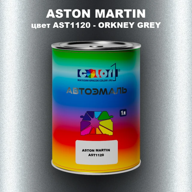 Автомобильная краска ASTON MARTIN, цвет AST1120 - ORKNEY GREY