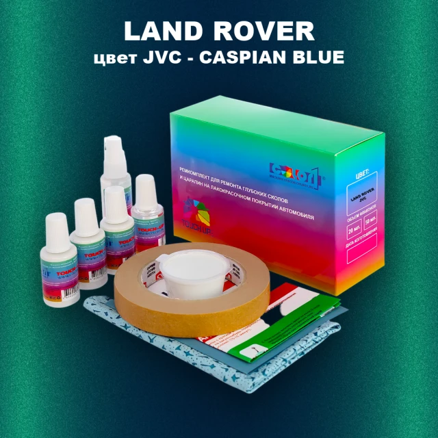 Ремкомплект для ремонта глубоких сколов и царапин LAND ROVER, цвет JVC - CASPIAN BLUE