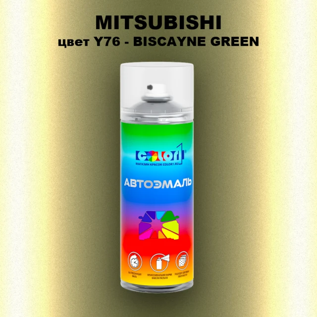Аэрозольная краска MITSUBISHI цвет Y76-BISCAYNE GREEN