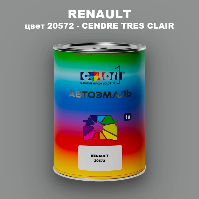 Автомобильная краска RENAULT, цвет 20572 - CENDRE TRES CLAIR