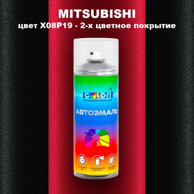 Аэрозольная краска MITSUBISHI цвет X08P19-2-х цветное покрытие