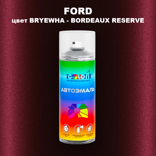 Аэрозольная краска FORD, цвет BRYEWHA - BORDEAUX RESERVE
