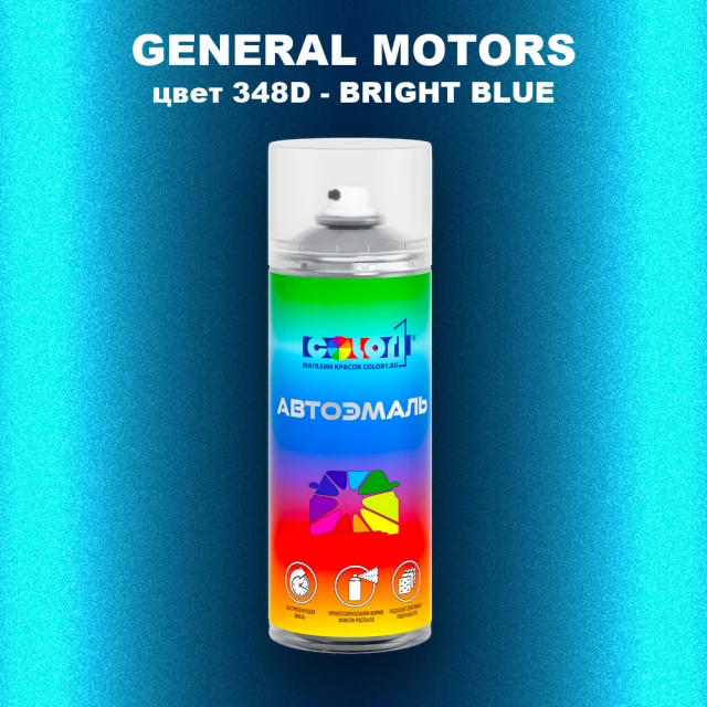 Аэрозольная краска GM цвет GM - 348D - BRIGHTBLUE