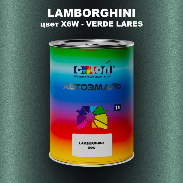 Автомобильная краска LAMBORGHINI, цвет X6W - VERDE LARES