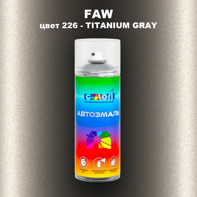 Аэрозольная краска FAW, цвет 226 - TITANIUM GRAY
