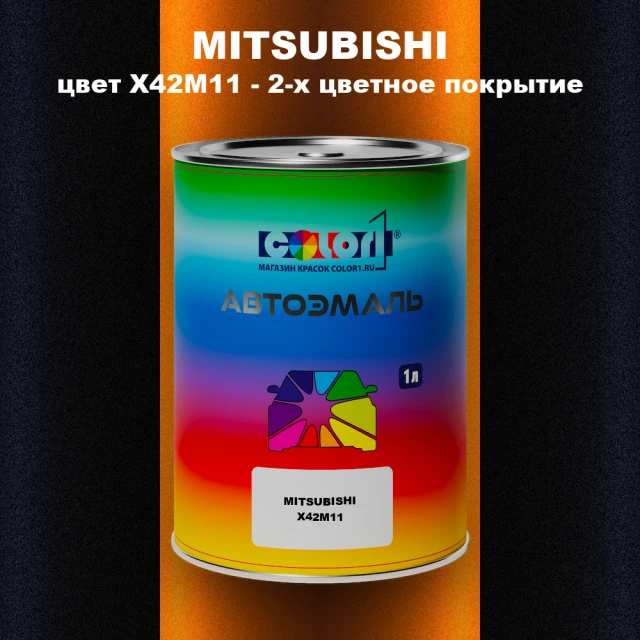Автомобильная краска MITSUBISHI, цвет X42M11 - 2-х цветное покрытие