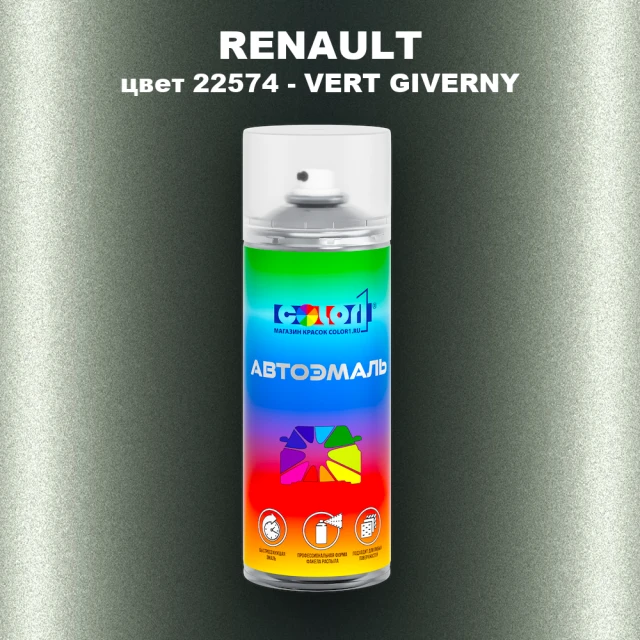 Аэрозольная краска RENAULT, цвет 22574 - VERT GIVERNY