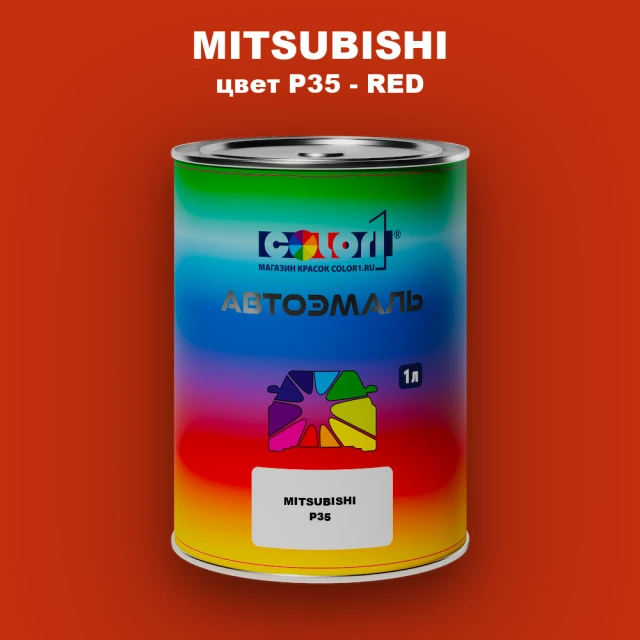 Автомобильная краска MITSUBISHI, цвет P35 - RED