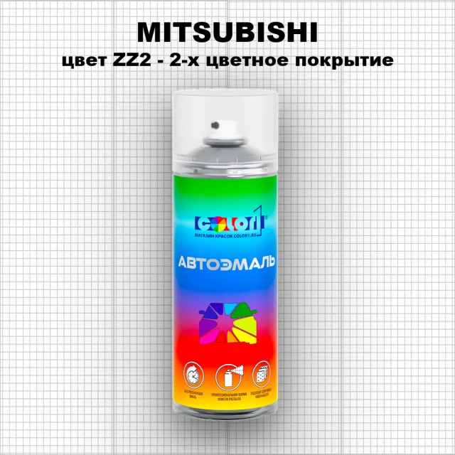 Аэрозольная краска MITSUBISHI, цвет ZZ2 - 2-х цветное покрытие