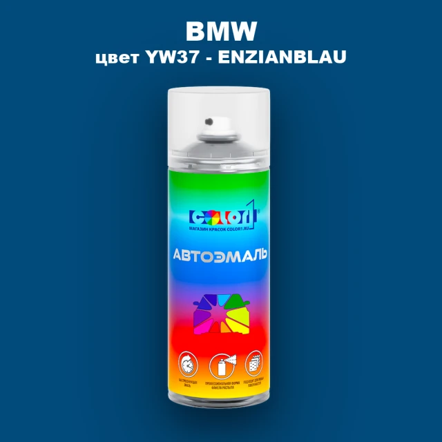 Аэрозольная краска BMW, цвет YW37 - ENZIANBLAU