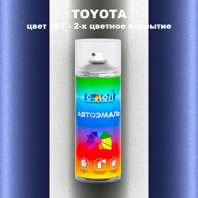 Аэрозольная краска TOYOTA, цвет 2ET - 2-х цветное покрытие
