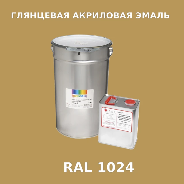 Высокоглянцевая акриловая эмаль ИНДОПУР, цвет RAL 1024, в комплекте с отвердителем, 1кг + 0,25л