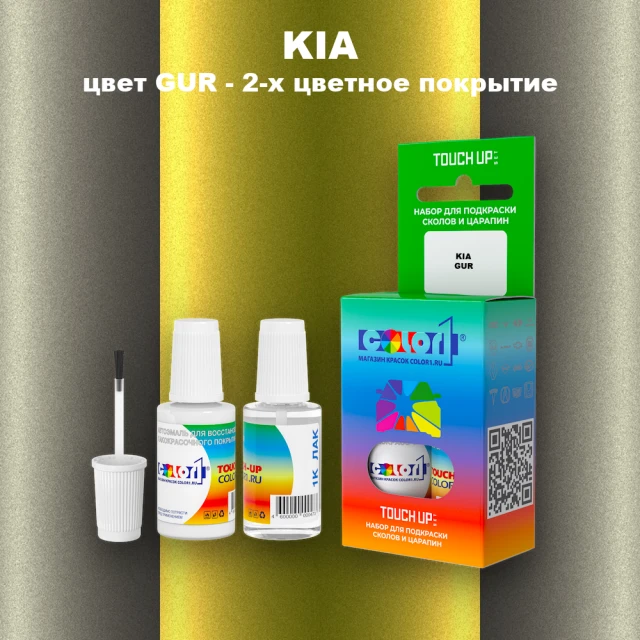 Краска для сколов во флаконе с кисточкой KIA, цвет GUR - 2-х цветное покрытие
