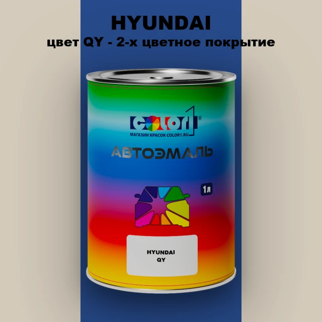 Автомобильная краска HYUNDAI, цвет QY - 2-х цветное покрытие