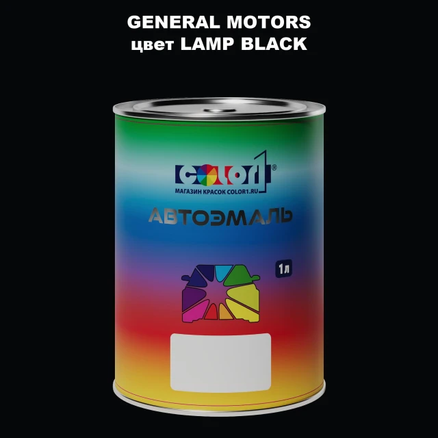 Автомобильная краска GM, цвет  LAMPBLACK