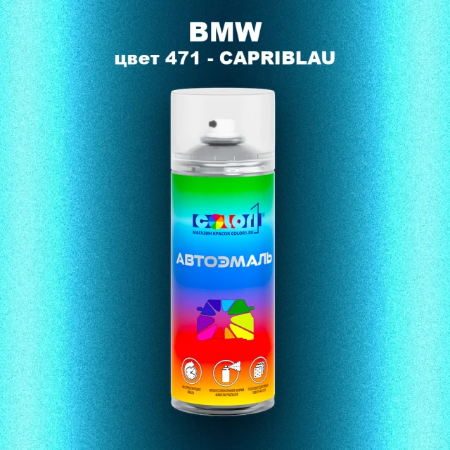 Аэрозольная краска BMW, цвет 471 - CAPRIBLAU
