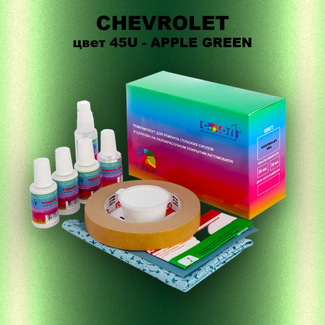 Ремкомплект для ремонта глубоких сколов и царапин CHEVROLET, цвет 45U - APPLE GREEN