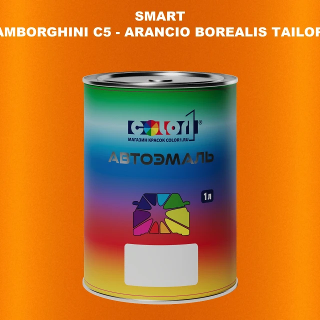 Автомобильная краска SMART, цвет LAMBORGHINI C5 - ARANCIO BOREALIS TAILOR MADE