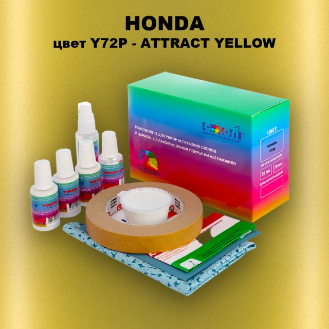 Ремкомплект для ремонта глубоких сколов и царапин HONDA, цвет Y72P - ATTRACT YELLOW