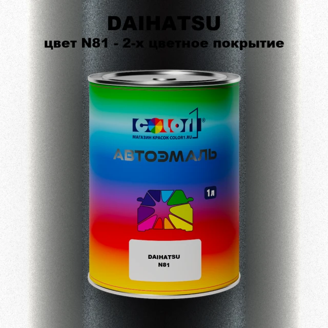 Автомобильная краска DAIHATSU, цвет N81 - 2-х цветное покрытие