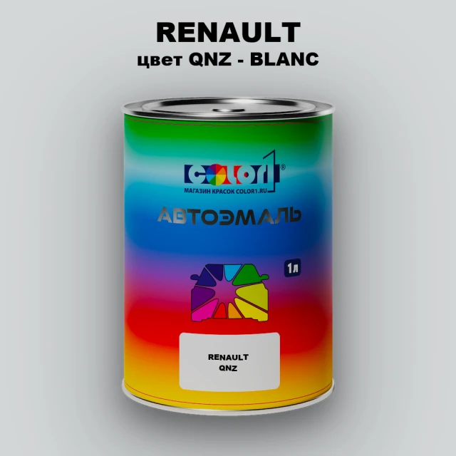Автомобильная краска RENAULT, цвет QNZ - BLANC