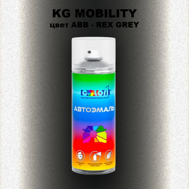 Аэрозольная краска KG MOBILITY, цвет ABB - REX GREY