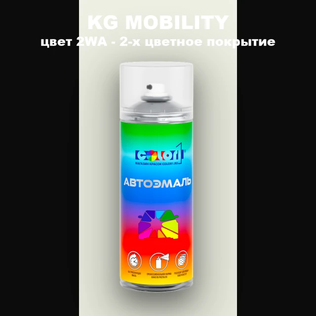 Аэрозольная краска KG MOBILITY, цвет 2WA - 2-х цветное покрытие