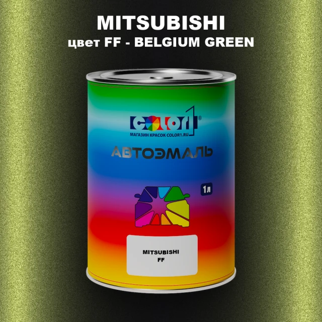 Автомобильная краска MITSUBISHI, цвет FF - BELGIUM GREEN