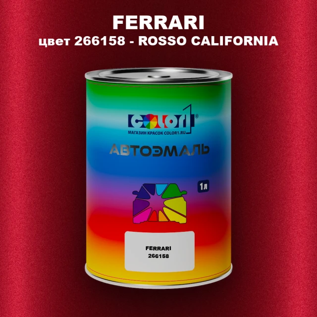Автомобильная краска FERRARI, цвет 266158 - ROSSO CALIFORNIA