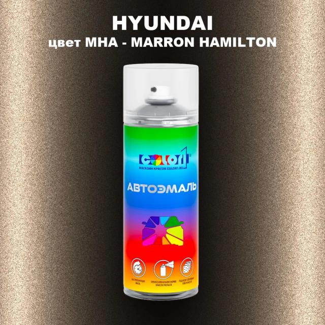 Аэрозольная краска HYUNDAI цвет MHA - MARRON HAMILTON