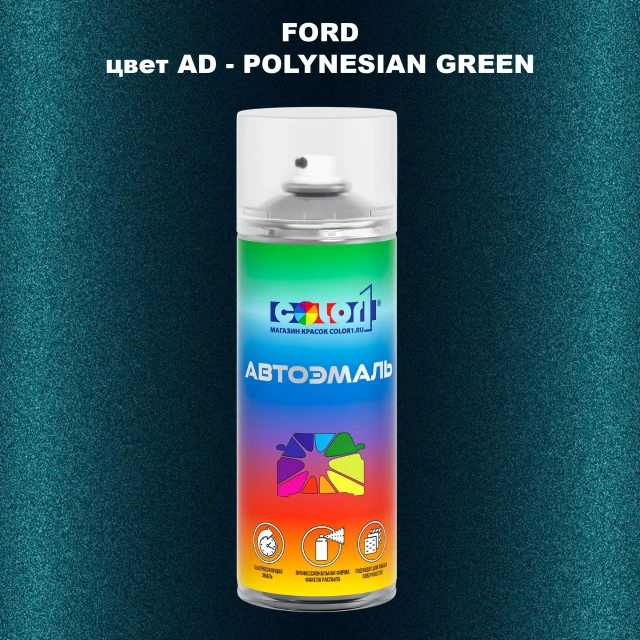 Аэрозольная краска FORD, цвет AD - POLYNESIAN GREEN