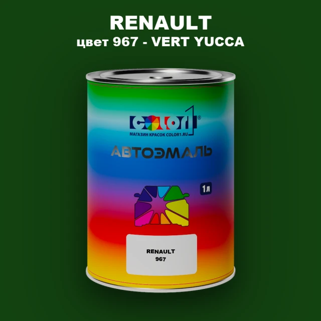 Автомобильная краска RENAULT, цвет 967 - VERT YUCCA
