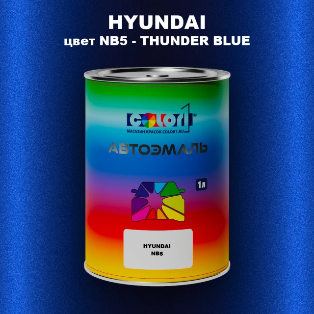 Автомобильная краска HYUNDAI, цвет NB5 - THUNDER BLUE