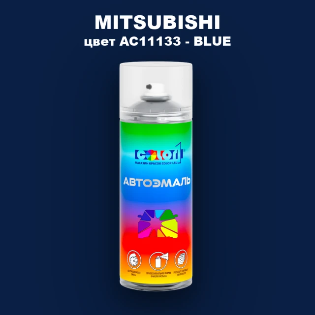 Аэрозольная краска MITSUBISHI, цвет AC11133 - BLUE