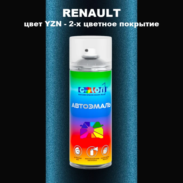Аэрозольная краска RENAULT, цвет YZN - 2-х цветное покрытие