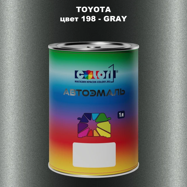 Автомобильная краска TOYOTA, цвет 198 - GRAY