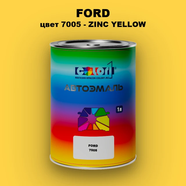 Автомобильная краска FORD, цвет 7005 - ZINC YELLOW