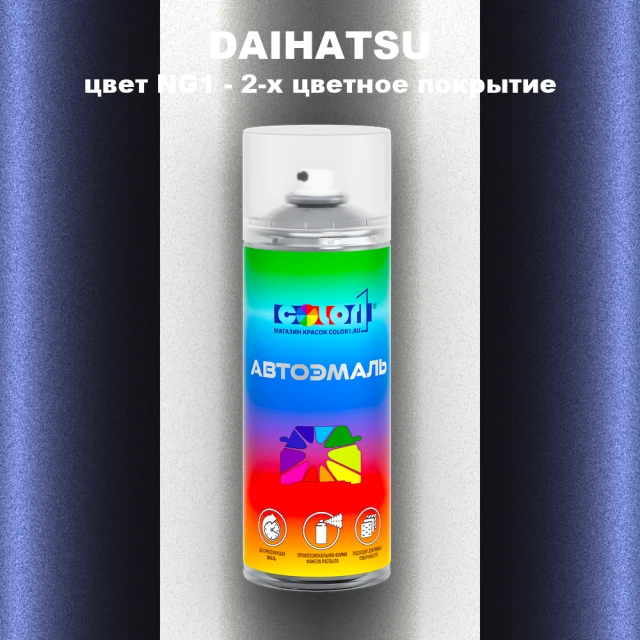 Аэрозольная краска DAIHATSU, цвет NG1 - 2-х цветное покрытие