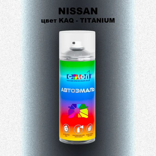 Аэрозольная краска NISSAN, цвет KAQ - TITANIUM