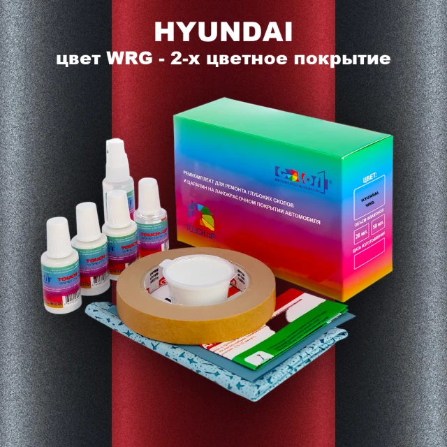 Ремкомплект для ремонта глубоких сколов и царапин HYUNDAI, цвет WRG - 2-х цветное покрытие