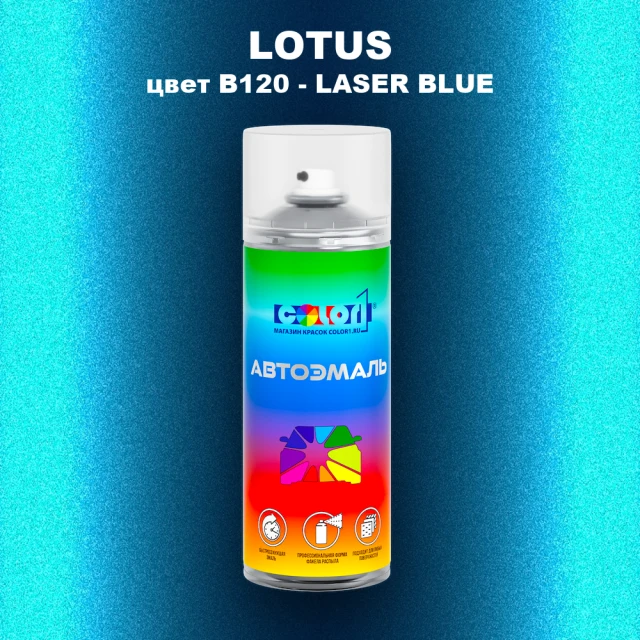 Аэрозольная краска LOTUS, цвет B120 - LASER BLUE
