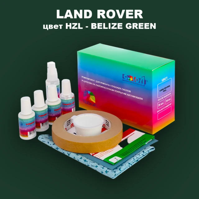 Ремкомплект для ремонта глубоких сколов и царапин LAND ROVER, цвет HZL - BELIZE GREEN