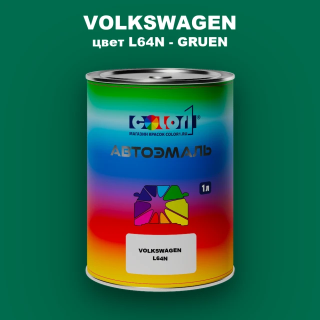 Автомобильная краска VOLKSWAGEN, цвет L64N - GRUEN