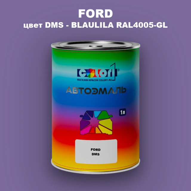 Автомобильная краска FORD, цвет DMS - BLAULILA RAL4005-GL