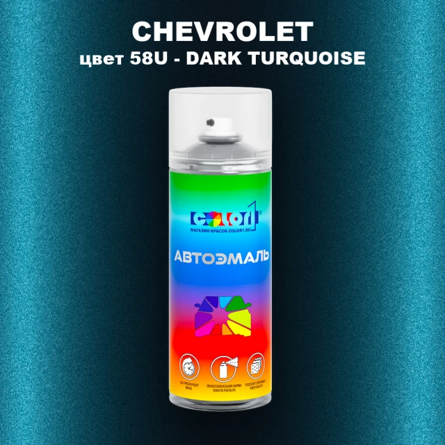 Аэрозольная краска CHEVROLET, цвет 58U - DARK TURQUOISE