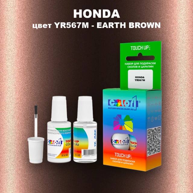 Краска для сколов во флаконе с кисточкой HONDA, цвет YR567M - EARTH BROWN