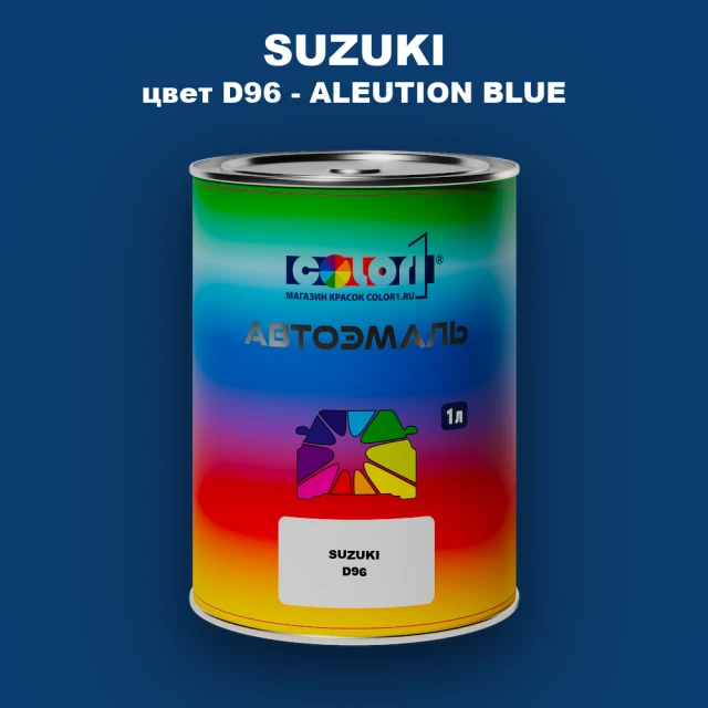 Автомобильная краска SUZUKI, цвет D96 - ALEUTION BLUE