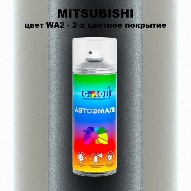 Аэрозольная краска MITSUBISHI, цвет WA2 - 2-х цветное покрытие