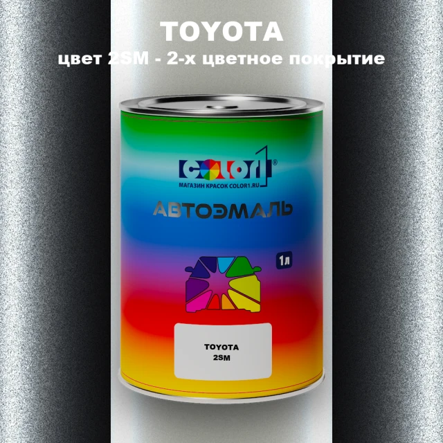 Автомобильная краска TOYOTA, цвет 2SM - 2-х цветное покрытие